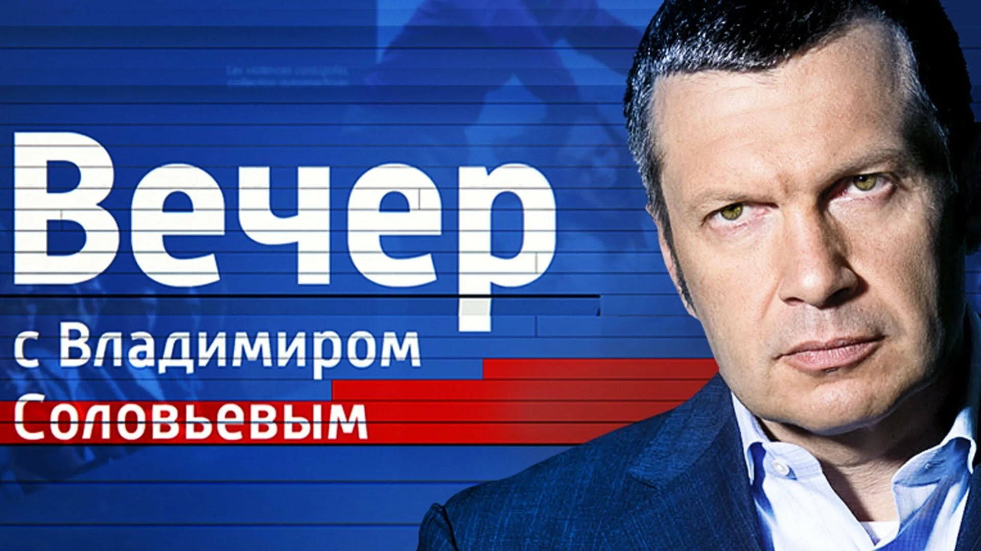 Вечер с Владимиром Соловьёвым 4.2.2025